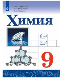 Габриелян О. С. Химия 9 класс Учебник (Просвещение).