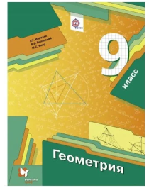 Мерзляк А.Г., Полонский В.Б., Якир М.С. &amp;quot;Геометрия. 9 класс. Учебник. ФГОС&amp;quot;.