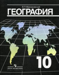 География. Экономическая и социальная география мира. Учебник для 10 кл - Максаковский В.П..