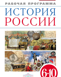 Рабочая программа и тематическое планирование курса «История России» 6―10 классы.