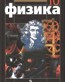 Учебник Физика 10 класс - Мякишев..