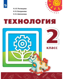 Роговцева Н. И. Технология 2 класс Учебник (Перспектива).