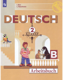 Бим И.Л., Рыжова Л.И. &amp;quot;Deutsch 2 Klasse: Arbeitsbuch «B» / Немецкий язык.