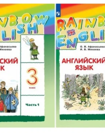 Афанасьева О. В. Английский язык 3 класс Учебник в 2-х частях &amp;quot;Rainbow English&amp;quot;.