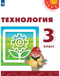 Роговцева Н. И. Технология 3 класс Учебник (Перспектива).