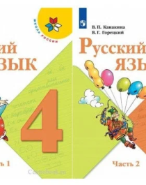 Канакина В. П. Русский язык 4 класс Учебник в 2-х частях.