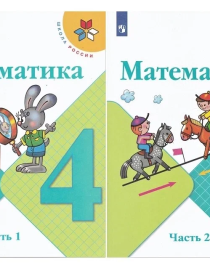Моро М. И. Математика 4 класс Учебник в 2-х частях (комплект) Школа России Просвещение (2022).