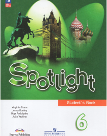 Ваулина Ю. Е. Английский язык 6 класс Учебник (Spotlight).