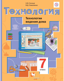 Синицина Н., Симоненко В. &amp;quot;Технология. Технологии ведения дома. 7 класс&amp;quot; офсетная.