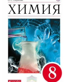 Габриелян О. С. Химия 8 класс Учебник.