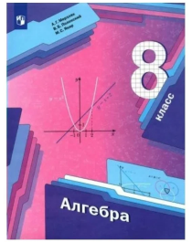 Мерзляк А. Г. Алгебра 8 класс Учебник.
