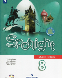Английский в фокусе Spotlight 8 класс Учебник / Ваулина Ю. Е..